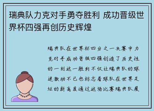 瑞典队力克对手勇夺胜利 成功晋级世界杯四强再创历史辉煌