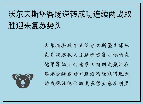 沃尔夫斯堡客场逆转成功连续两战取胜迎来复苏势头