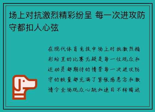 场上对抗激烈精彩纷呈 每一次进攻防守都扣人心弦