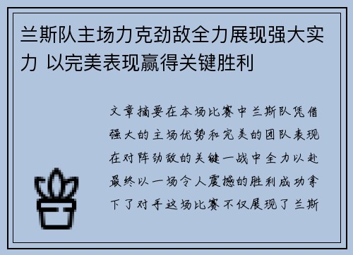 兰斯队主场力克劲敌全力展现强大实力 以完美表现赢得关键胜利