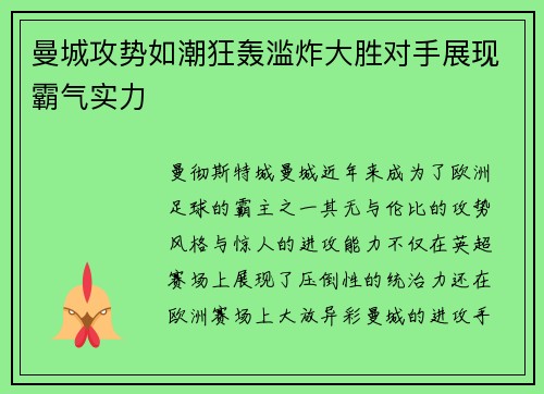 曼城攻势如潮狂轰滥炸大胜对手展现霸气实力