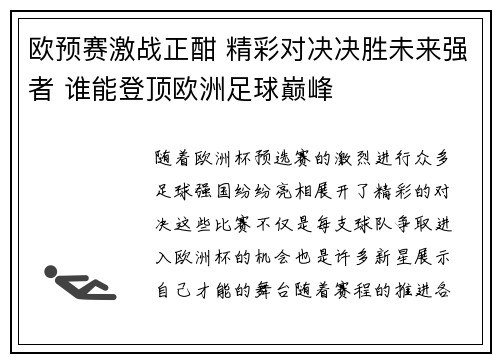 欧预赛激战正酣 精彩对决决胜未来强者 谁能登顶欧洲足球巅峰