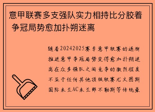 意甲联赛多支强队实力相持比分胶着 争冠局势愈加扑朔迷离