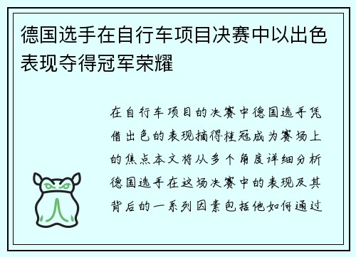 德国选手在自行车项目决赛中以出色表现夺得冠军荣耀