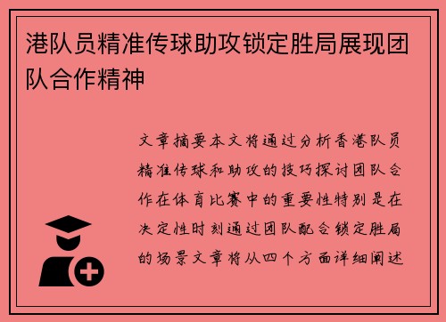 港队员精准传球助攻锁定胜局展现团队合作精神