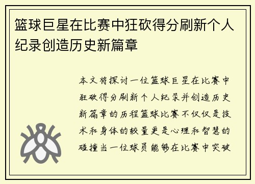 篮球巨星在比赛中狂砍得分刷新个人纪录创造历史新篇章