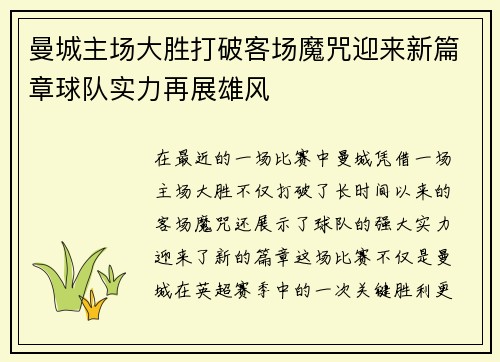 曼城主场大胜打破客场魔咒迎来新篇章球队实力再展雄风