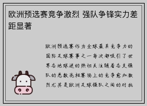 欧洲预选赛竞争激烈 强队争锋实力差距显著
