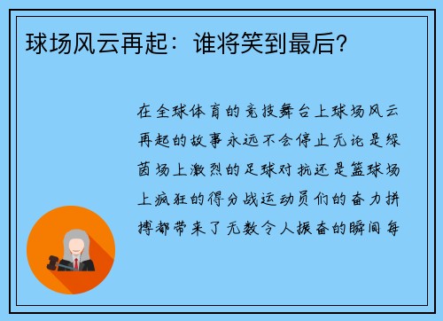 球场风云再起：谁将笑到最后？