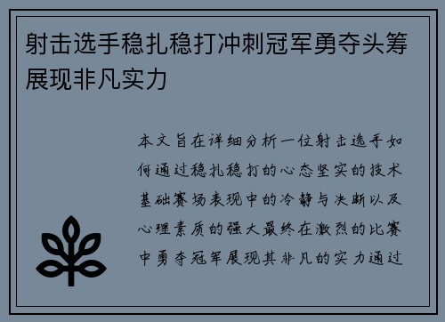 射击选手稳扎稳打冲刺冠军勇夺头筹展现非凡实力
