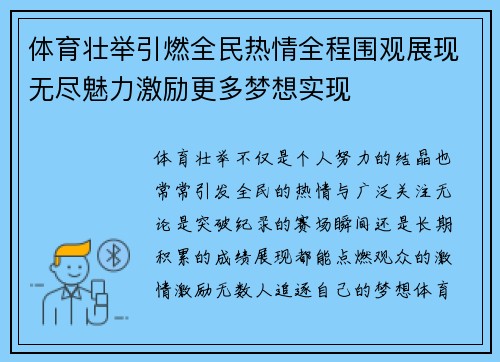 体育壮举引燃全民热情全程围观展现无尽魅力激励更多梦想实现