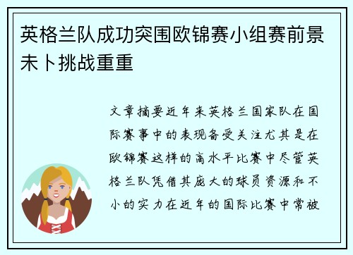 英格兰队成功突围欧锦赛小组赛前景未卜挑战重重