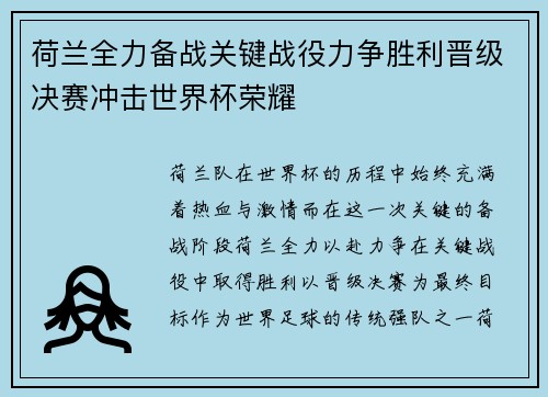 荷兰全力备战关键战役力争胜利晋级决赛冲击世界杯荣耀
