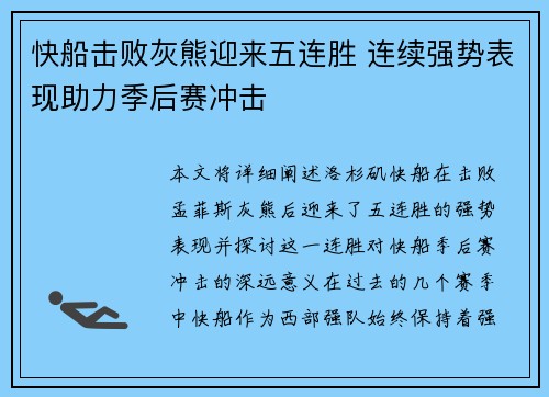 快船击败灰熊迎来五连胜 连续强势表现助力季后赛冲击