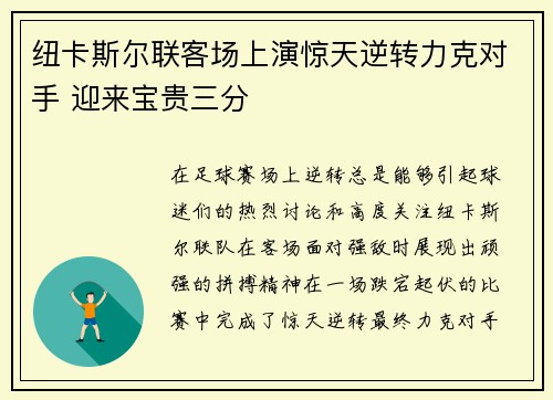 纽卡斯尔联客场上演惊天逆转力克对手 迎来宝贵三分