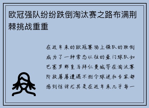 欧冠强队纷纷跌倒淘汰赛之路布满荆棘挑战重重