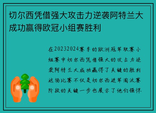 切尔西凭借强大攻击力逆袭阿特兰大成功赢得欧冠小组赛胜利