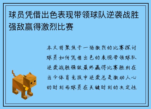 球员凭借出色表现带领球队逆袭战胜强敌赢得激烈比赛
