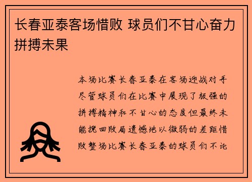 长春亚泰客场惜败 球员们不甘心奋力拼搏未果