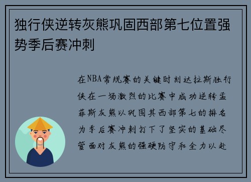 独行侠逆转灰熊巩固西部第七位置强势季后赛冲刺