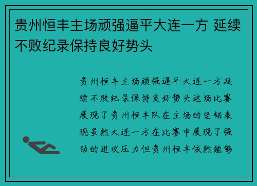 贵州恒丰主场顽强逼平大连一方 延续不败纪录保持良好势头