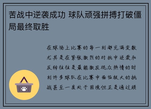 苦战中逆袭成功 球队顽强拼搏打破僵局最终取胜