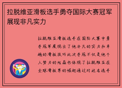 拉脱维亚滑板选手勇夺国际大赛冠军展现非凡实力