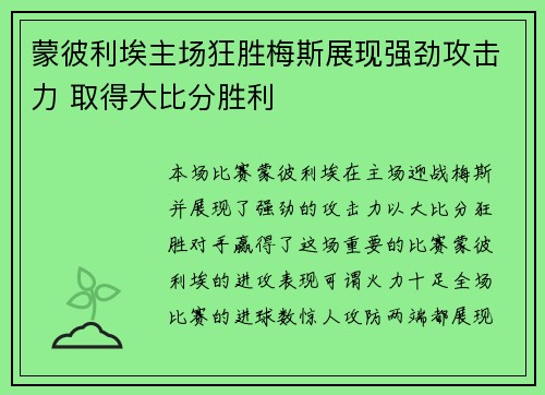 蒙彼利埃主场狂胜梅斯展现强劲攻击力 取得大比分胜利