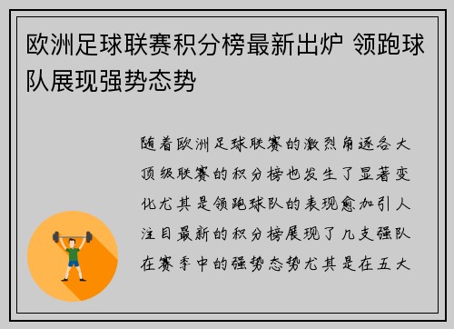 欧洲足球联赛积分榜最新出炉 领跑球队展现强势态势
