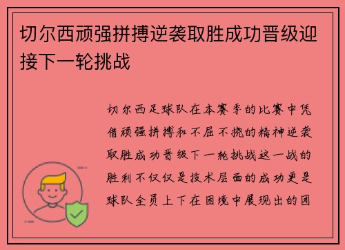 切尔西顽强拼搏逆袭取胜成功晋级迎接下一轮挑战