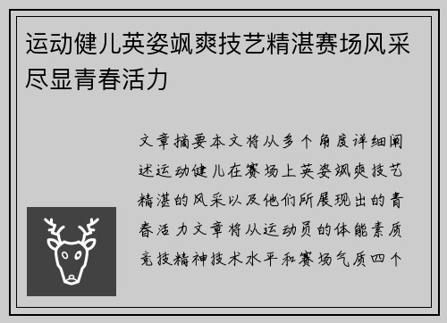 运动健儿英姿飒爽技艺精湛赛场风采尽显青春活力