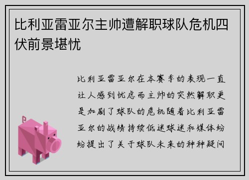 比利亚雷亚尔主帅遭解职球队危机四伏前景堪忧