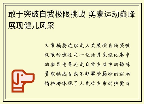 敢于突破自我极限挑战 勇攀运动巅峰展现健儿风采