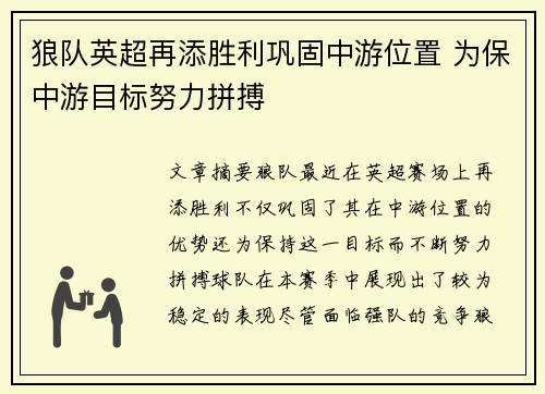 狼队英超再添胜利巩固中游位置 为保中游目标努力拼搏