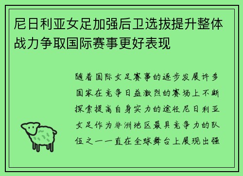 尼日利亚女足加强后卫选拔提升整体战力争取国际赛事更好表现