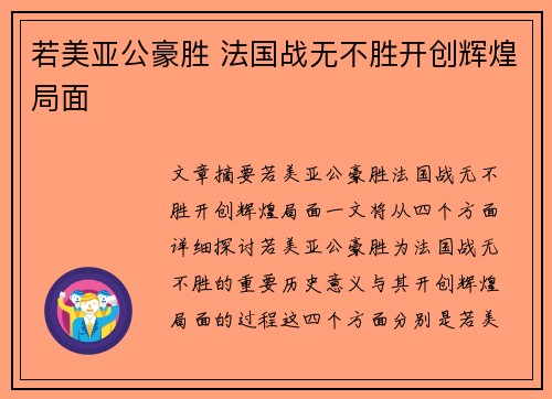 若美亚公豪胜 法国战无不胜开创辉煌局面