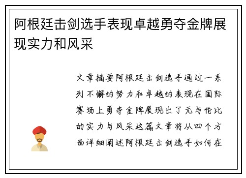 阿根廷击剑选手表现卓越勇夺金牌展现实力和风采