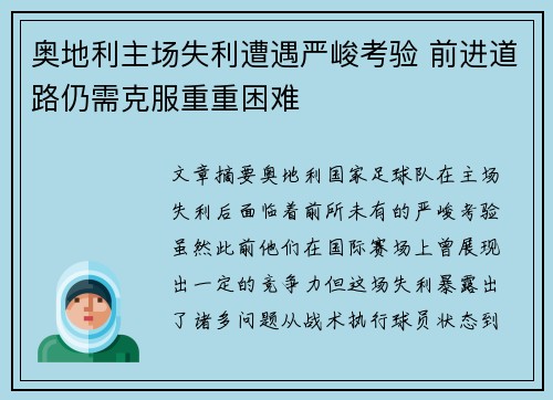 奥地利主场失利遭遇严峻考验 前进道路仍需克服重重困难