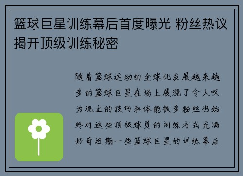 篮球巨星训练幕后首度曝光 粉丝热议揭开顶级训练秘密