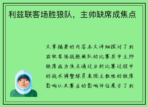 利兹联客场胜狼队，主帅缺席成焦点