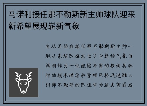 马诺利接任那不勒斯新主帅球队迎来新希望展现崭新气象