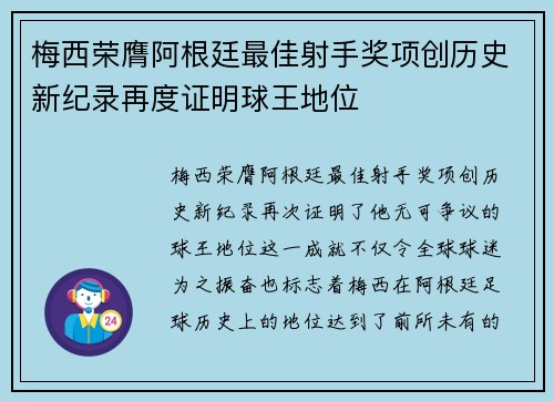 梅西荣膺阿根廷最佳射手奖项创历史新纪录再度证明球王地位