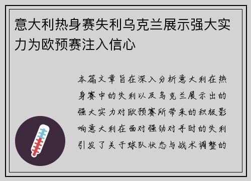意大利热身赛失利乌克兰展示强大实力为欧预赛注入信心