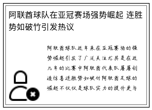 阿联酋球队在亚冠赛场强势崛起 连胜势如破竹引发热议