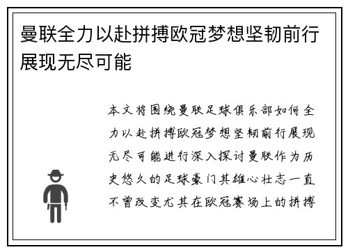 曼联全力以赴拼搏欧冠梦想坚韧前行展现无尽可能