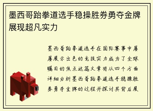 墨西哥跆拳道选手稳操胜券勇夺金牌展现超凡实力
