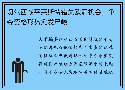 切尔西战平莱斯特错失欧冠机会，争夺资格形势愈发严峻