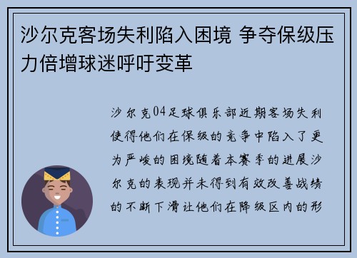 沙尔克客场失利陷入困境 争夺保级压力倍增球迷呼吁变革