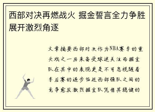 西部对决再燃战火 掘金誓言全力争胜展开激烈角逐