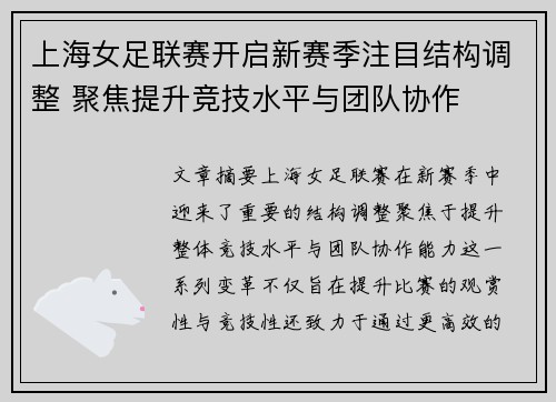 上海女足联赛开启新赛季注目结构调整 聚焦提升竞技水平与团队协作